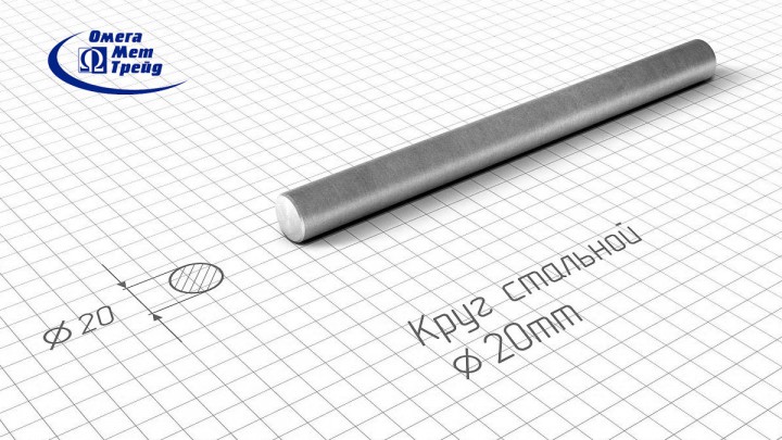 Купить стальной круг 20 ГОСТ 2590 по низкой цене оптом или в розницу. Закажите круг с резкой и доставкой. ОмегаМетТрейд  - ведущий поставщик кругов стальных. Гарантия качества поставляемой продукции и услуг. Запорожье Украина
