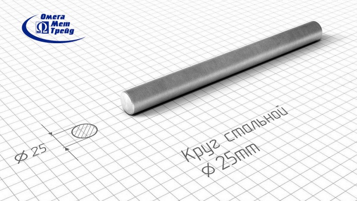 Купить стальной круг 25 ГОСТ 2590 по низкой цене оптом или в розницу. Закажите круг с резкой и доставкой. ОмегаМетТрейд  - ведущий поставщик кругов стальных. Гарантия качества поставляемой продукции и услуг. Запорожье Украина