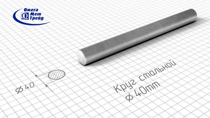 Купить стальной круг 40 ГОСТ 2590 по низкой цене оптом или в розницу. Закажите круг с резкой и доставкой. ОмегаМетТрейд  - ведущий поставщик кругов стальных. Гарантия качества поставляемой продукции и услуг. Запорожье Украина