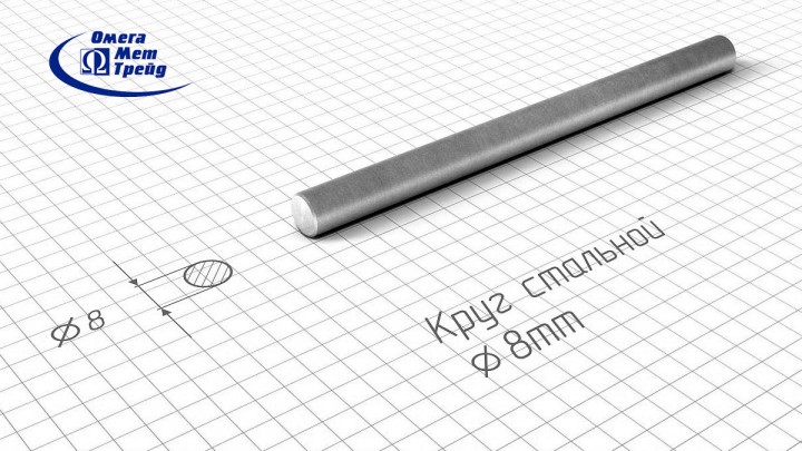 Купить стальной круг 8 ГОСТ 2590 по низкой цене оптом или в розницу. Закажите круг с резкой и доставкой. ОмегаМетТрейд  - ведущий поставщик кругов стальных. Гарантия качества поставляемой продукции и услуг. Запорожье Украина