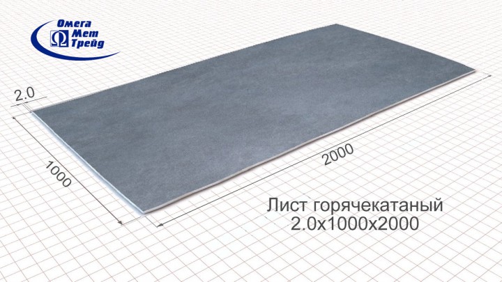 Лист горячекатаный (г/к) 2,0х1000х2000