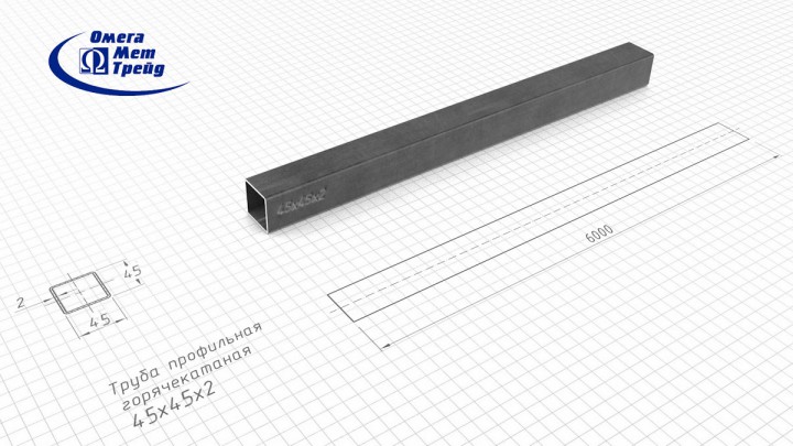 Профильная труба 45х45х2 квадратная горячекатаная сталь выгодно купить ОмегаМетТрейд - высокое качество, низкие цены! Запорожье Украина