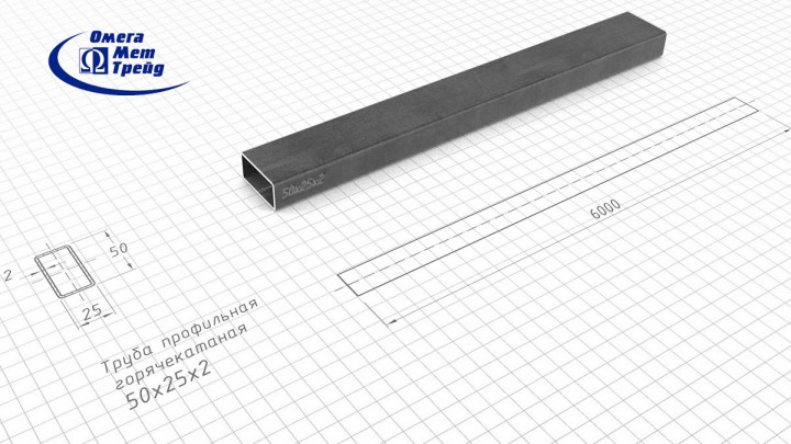 Профильная труба 50х25х2 прямоугольная горячекатаная сталь выгодно купить ОмегаМетТрейд - высокое качество, низкие цены! Запорожье Украина