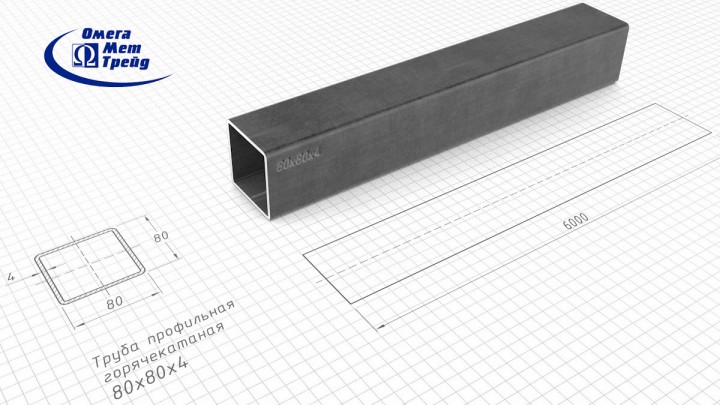 Профильная труба 80х80х4 квадратная горячекатаная сталь выгодно купить ОмегаМетТрейд - высокое качество, низкие цены! Запорожье Украина